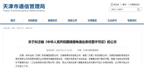 天津市通信管理局關于擬注銷部分增值電信業(yè)務經(jīng)營許可證的公示